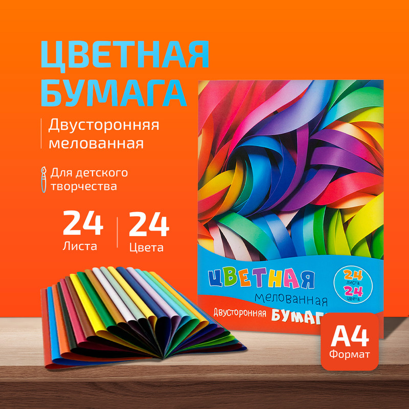 Бумага цветная двусторонняя мелованная, 24 листа, 24 цвета, в ассортименте