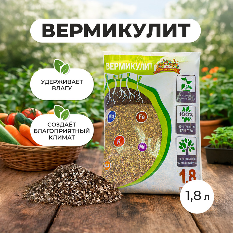 Вермикулит, Царица цветов, 1,8 л