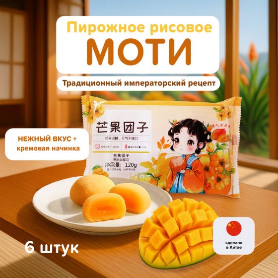 Пирожное «Моти», 120 г, в ассортименте