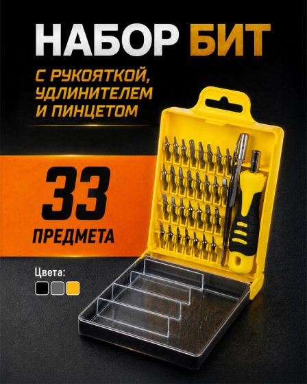 Набор бит с рукояткой, удлинителем и пинцетом, Master Hand, 33 предметов, в ассортименте