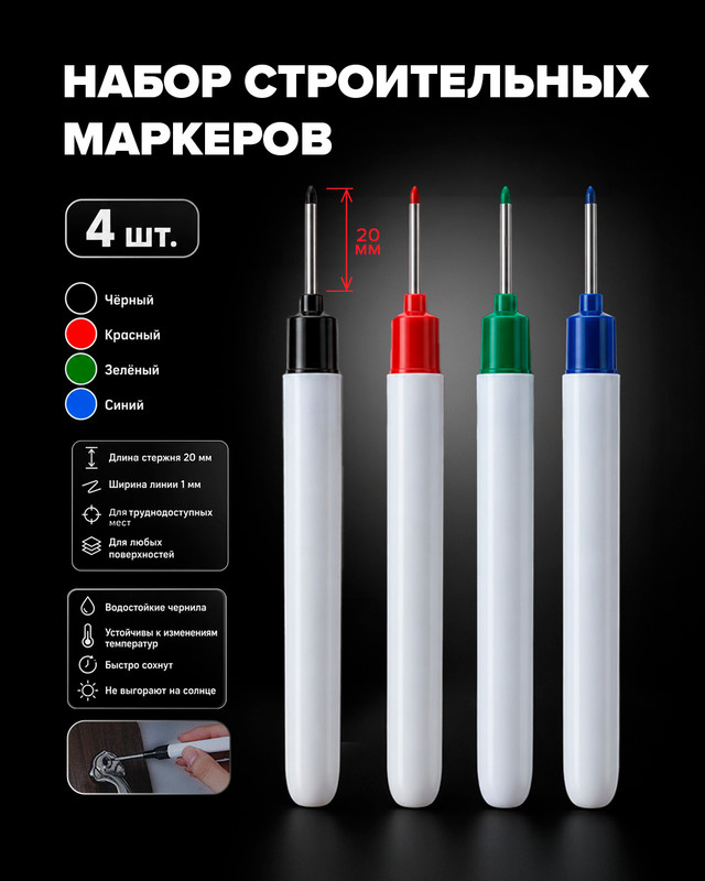 Набор строительных маркеров, Master Hand, 4 шт.