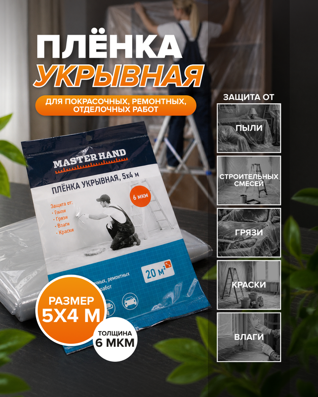Плёнка укрывная, Master Hand, 5×4 м