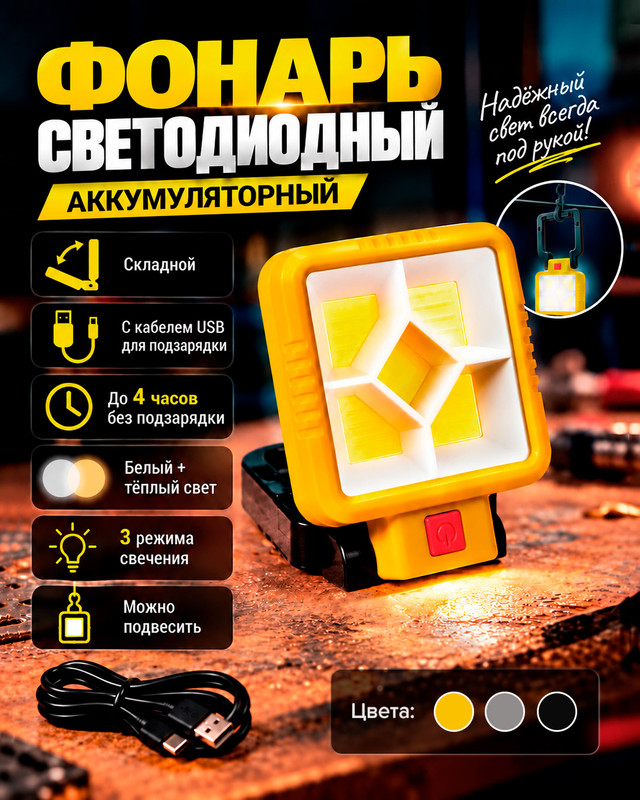 Фонарь светодиодный аккумуляторный, в ассортименте