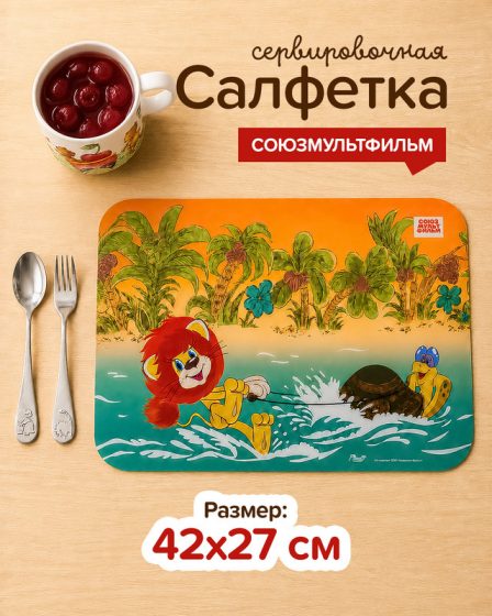 Салфетка сервировочная, Союзмультфильм, 42х27 см, в ассортименте