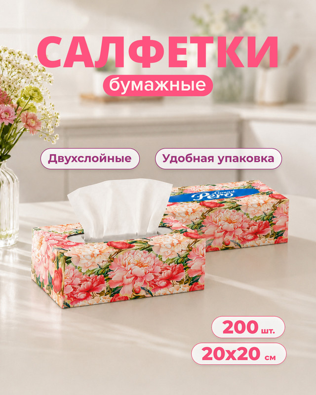 Салфетки бумажные «Grand», Pero, 2 слоя, 200 листов, в ассортименте