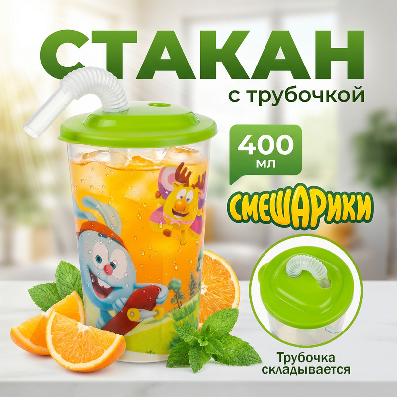 Стакан с трубочкой, 400 мл, в ассортименте