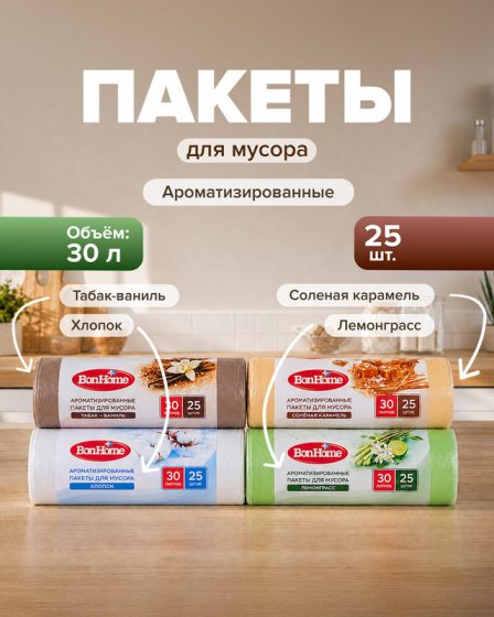 Пакеты для мусора ароматизированные, BonHome, 30 л, 25 шт., в ассортименте