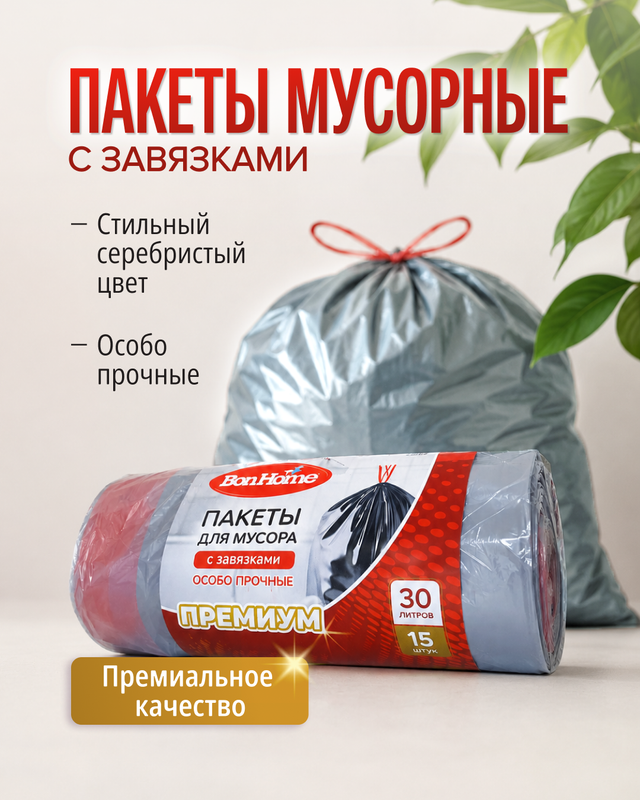 Пакеты для мусора с завязками, BonHome, 30 л, 15 шт.