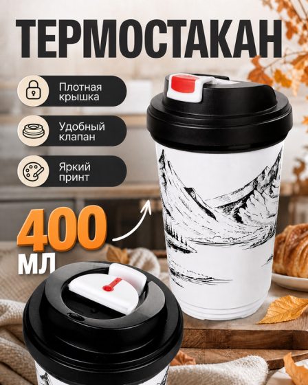 Термостакан с клапаном, Phibo, 400 мл, в ассортименте