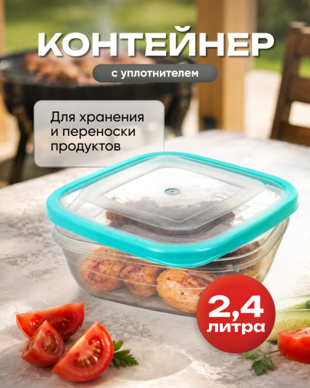 Контейнер с уплотнителем, Fimako, 2,4 л, в ассортименте