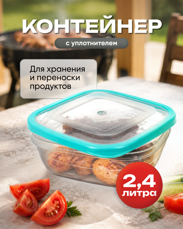 Контейнер с уплотнителем, Fimako, 2,4 л, в ассортименте