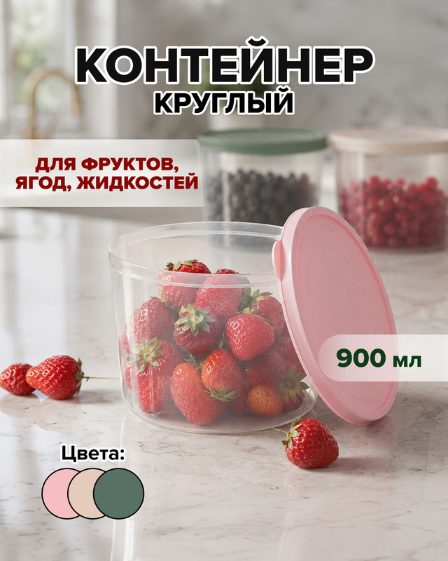 Контейнер круглый, Fimako, 900 мл, в ассортименте