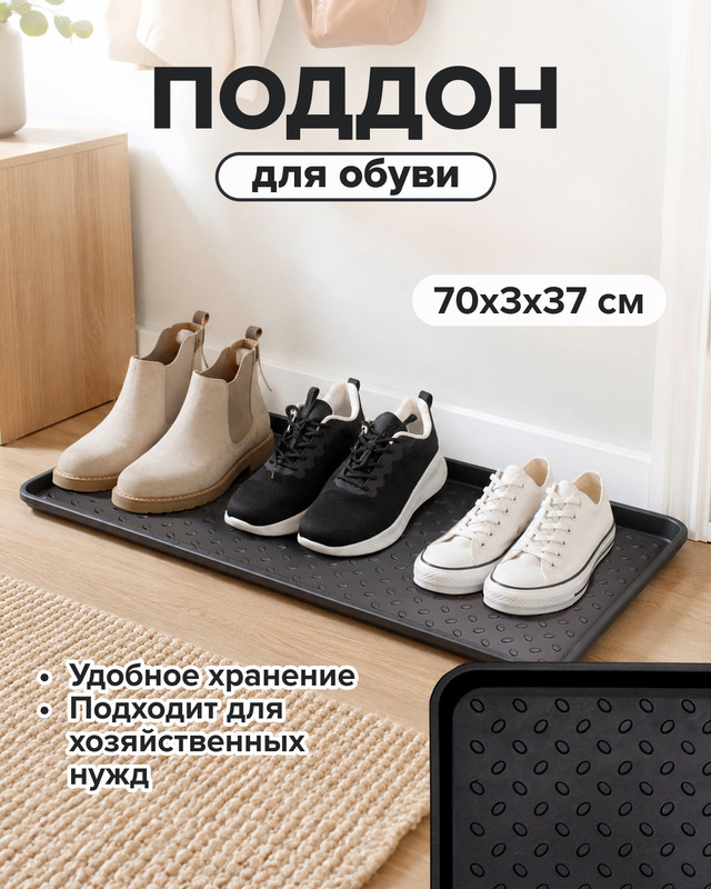 Поддон для обуви, 70х3х37 см