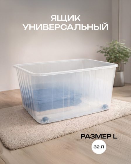 Ящик на колёсах, 32 л