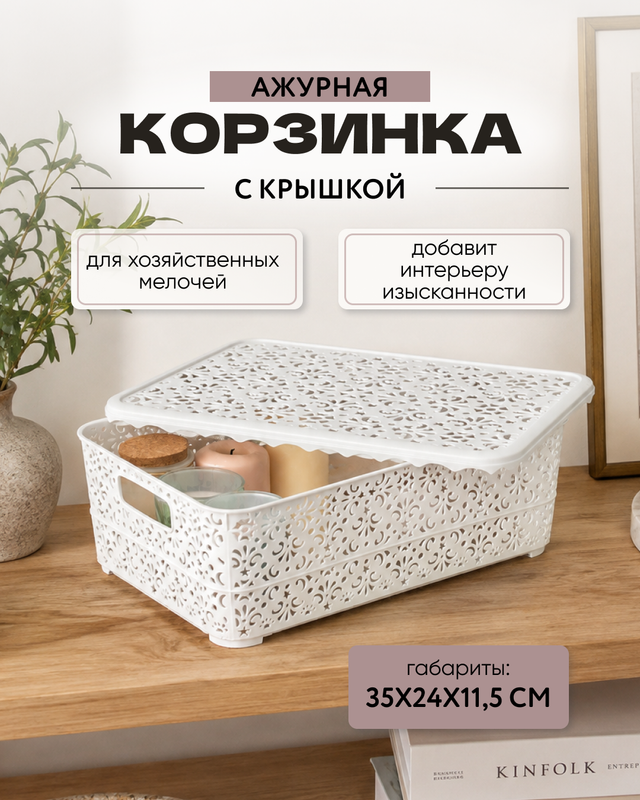 Корзинка ажурная с крышкой, 35х24х11,5 см, в ассортименте