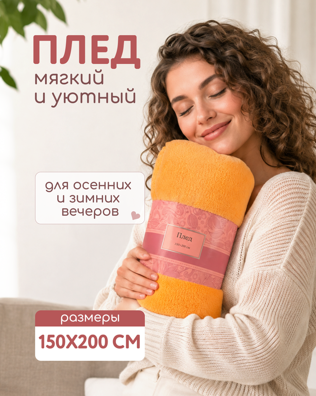 Плед, 150х200 см, в ассортименте