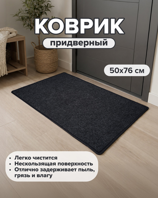 Коврик придверный, 50х76 см, в ассортименте