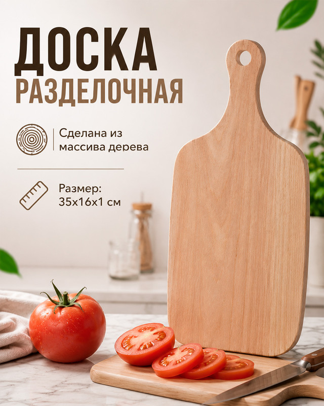 Доска разделочная, НМ лучшее в дом, 35х16х1 см