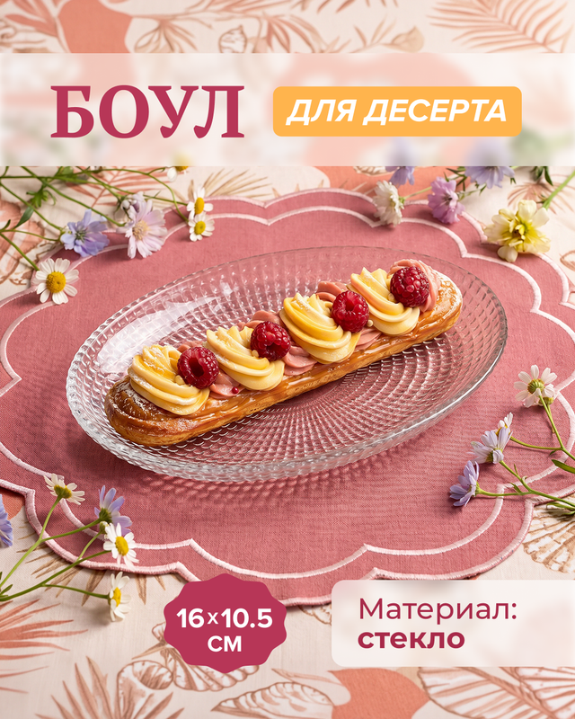 Боул для десерта, KAVEH, 16х10.5 см
