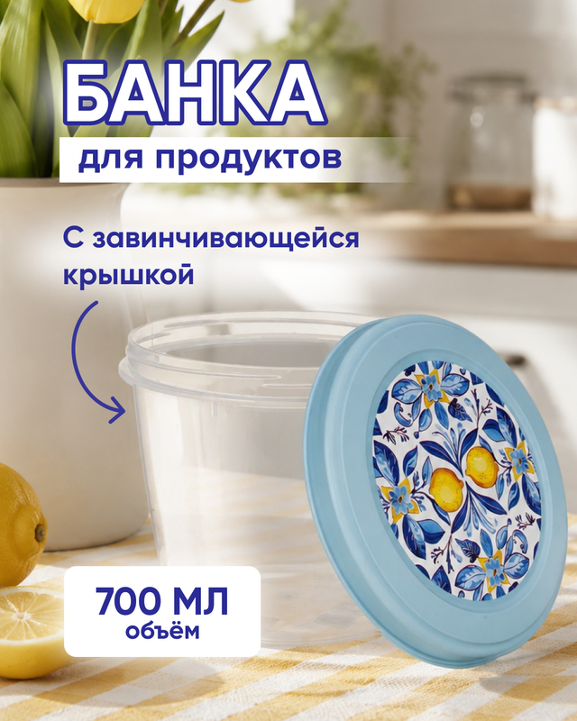 Банка с крышкой, Plast Team, 700 мл, в ассортименте