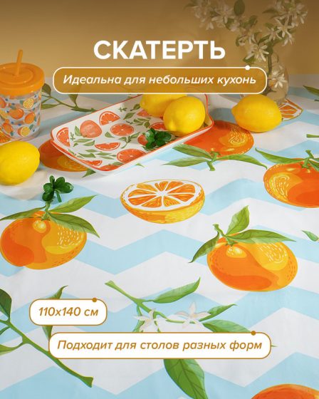Скатерть, O’Kitchen, 110х140 см, в ассортименте