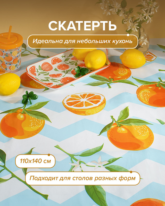 Скатерть, O’Kitchen, 110х140 см, в ассортименте