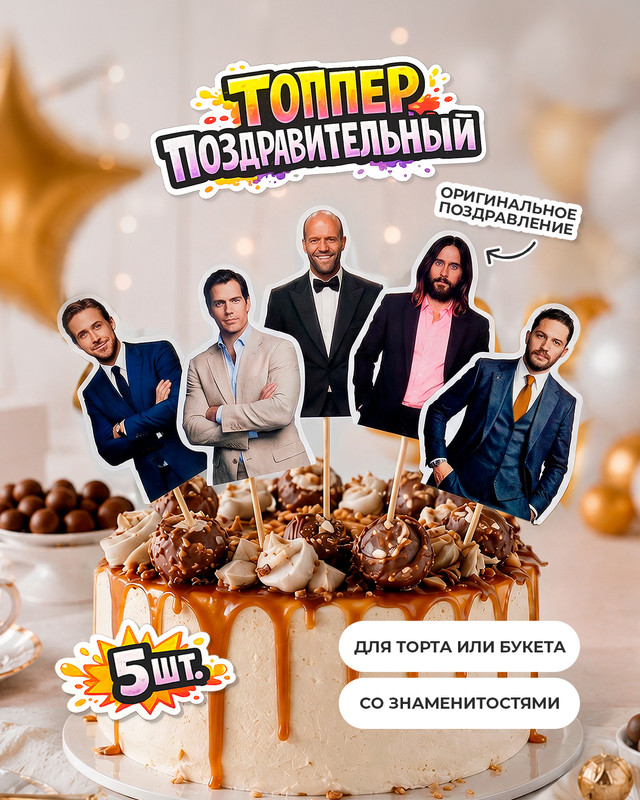 Топпер поздравительный, PrankBank, 5 шт., в ассортименте