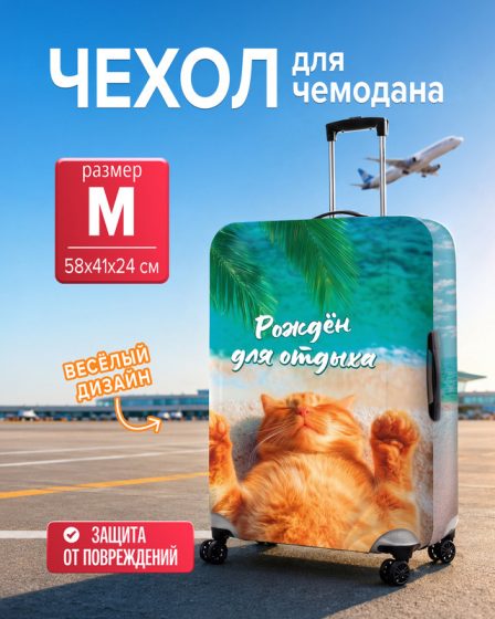 Чехол для чемодана, Prank Bank, 58x41x24 см, в ассортименте