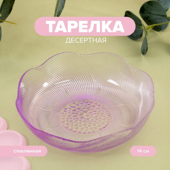 Тарелка десертная, O’Kitchen, 14 см, в ассортименте