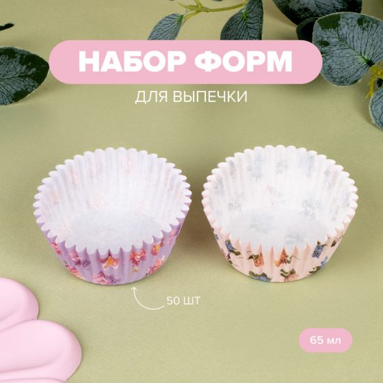 Набор форм для выпечки, O’Kitchen, 65 мл, 50 шт., в ассортименте