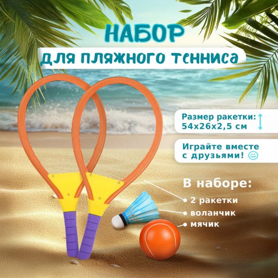 Набор для пляжного тенниса, Sport&Fun, в ассортименте