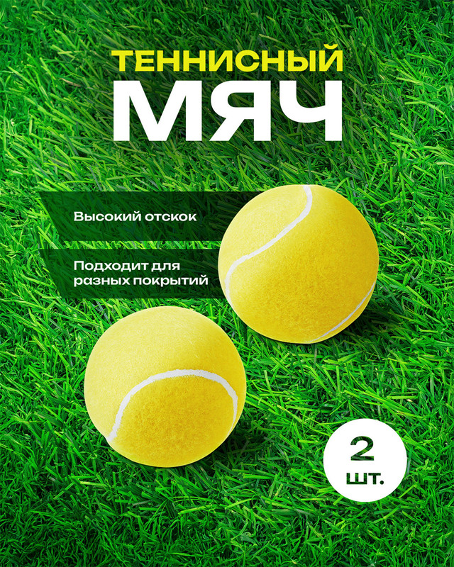 Теннисные мячи в тубе, 2 шт., в ассортименте