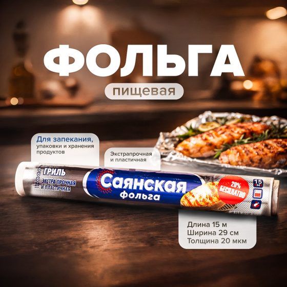 Фольга Саянская Гриль 15 м_рсф