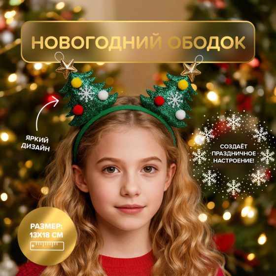 Ободок новогодний, Снежное кружево, в ассортименте