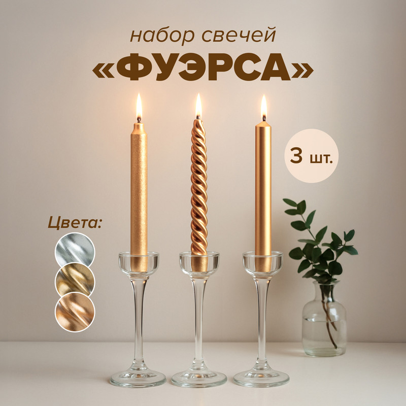Набор свечей «Фуэрса», 3 шт., в ассортименте