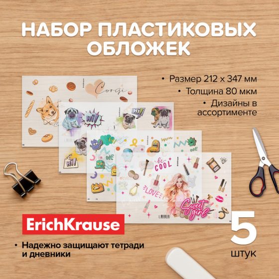 Набор пластиковых обложек, Erich Krause, 5 шт., в ассортименте