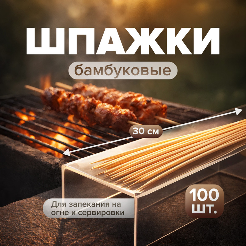 Бамбуковые шпажки, BBQ, 30 см, 100 шт.