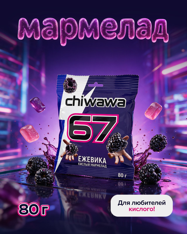 Мармелад «67», Chiwawa, 80 г, в ассортименте