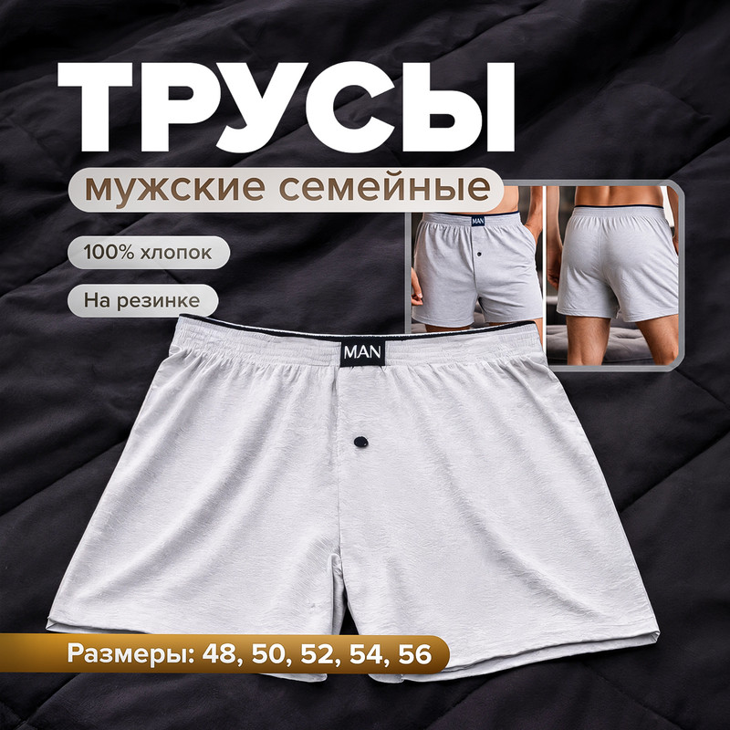 Трусы мужские семейные, в ассортименте