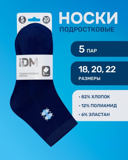 Носки подростковые, 5 пар, IDM, в ассортименте