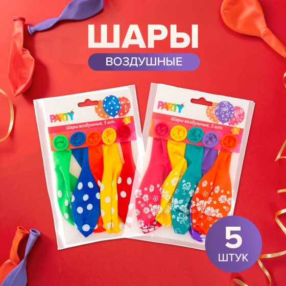 Шары воздушные, Party, 5 шт., в ассортименте