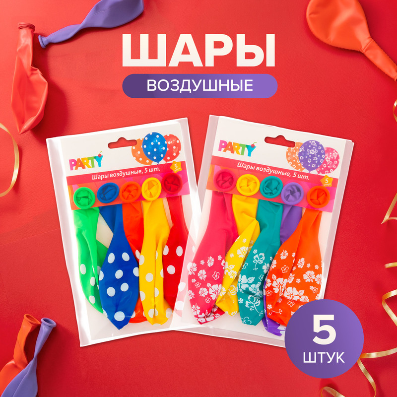 Шары воздушные, Party, 5 шт., в ассортименте
