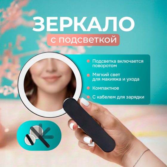 Зеркало с подсветкой, Lovely, в ассортименте