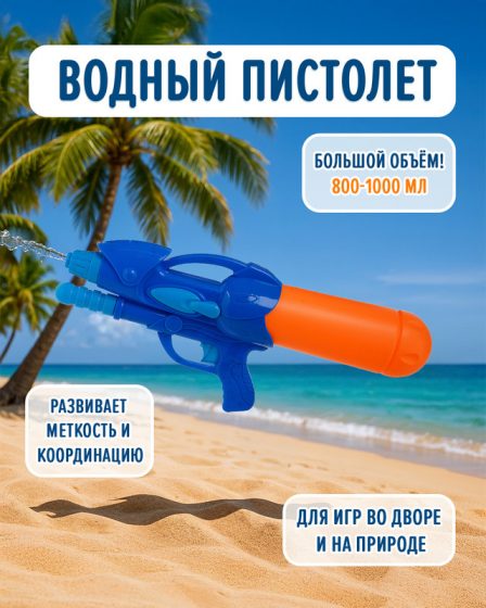 Игрушка «Водный пистолет большой», Sport&Fun, в ассортименте