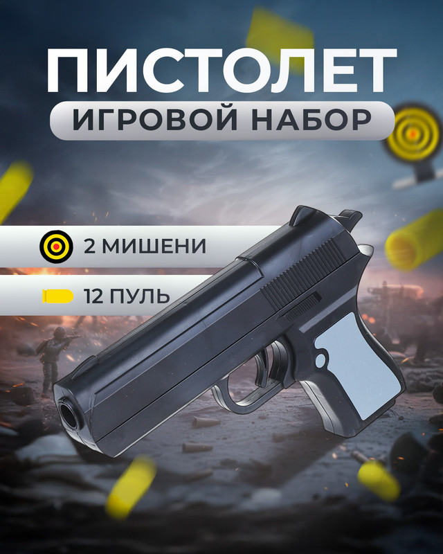 Игровой «Набор пистолет с пулями и 2 мишенями», Play the game, в ассортименте