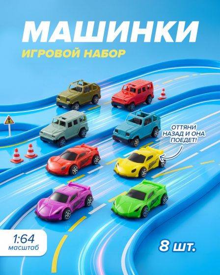 Игровой набор «Машинки», Play the Game, 8 шт., в ассортименте