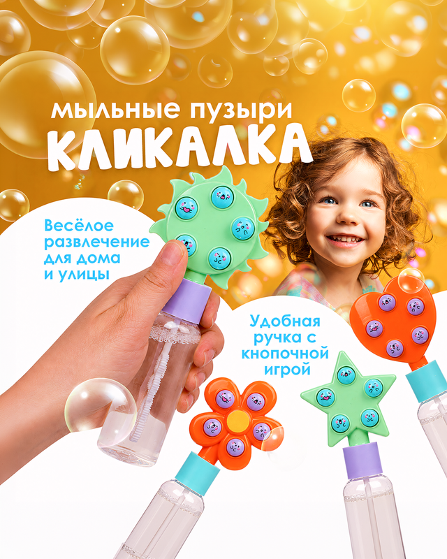 Игровой набор «Мыльные пузыри Кликалка», Play the Game, в ассортименте