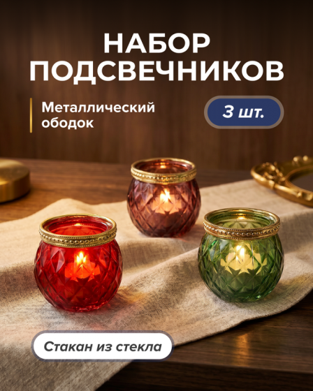 Набор подсвечников, 3 шт., в ассортименте