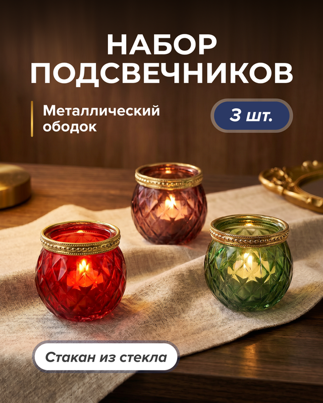 Набор подсвечников, 3 шт., в ассортименте