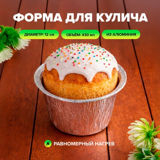 Форма для кулича, O’Kitchen, 12 см